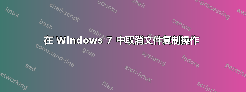 在 Windows 7 中取消文件复制操作