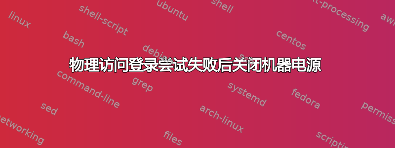 物理访问登录尝试失败后关闭机器电源