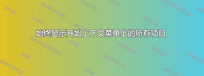 始终显示开始上下文菜单上的所有项目