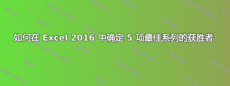 如何在 Excel 2016 中确定 5 项最佳系列的获胜者