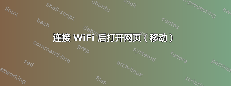 连接 WiFi 后打开网页（移动）