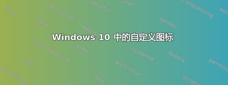 Windows 10 中的自定义图标