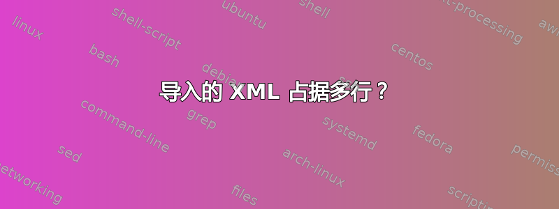 导入的 XML 占据多行？