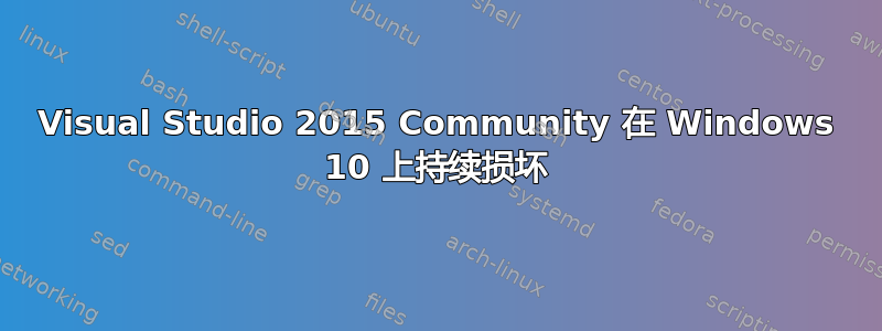 Visual Studio 2015 Community 在 Windows 10 上持续损坏