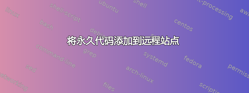 将永久代码添加到远程站点