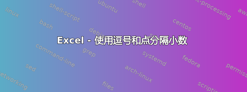 Excel - 使用逗号和点分隔小数