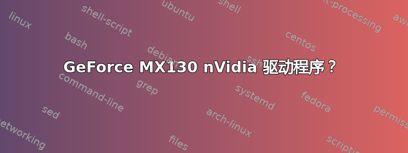 GeForce MX130 nVidia 驱动程序？