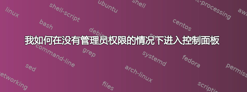 我如何在没有管理员权限的情况下进入控制面板