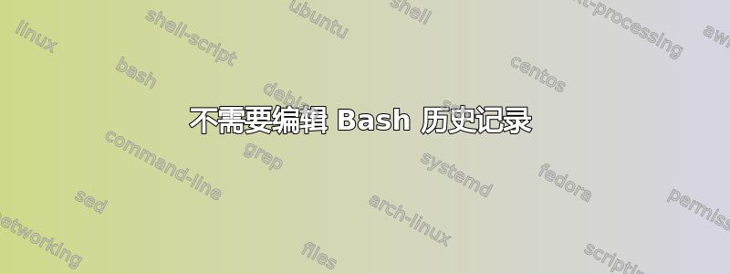 不需要编辑 Bash 历史记录