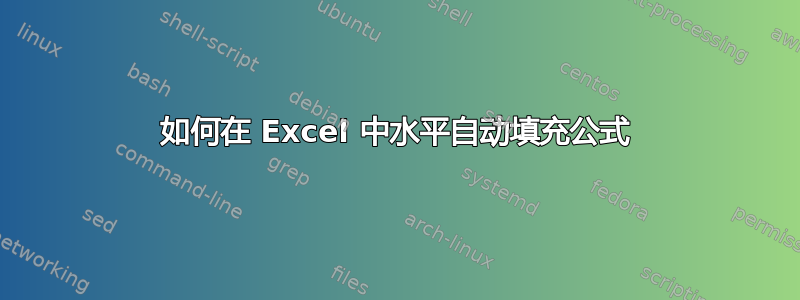 如何在 Excel 中水平自动填充公式