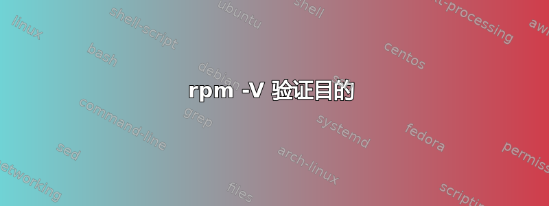 rpm -V 验证目的