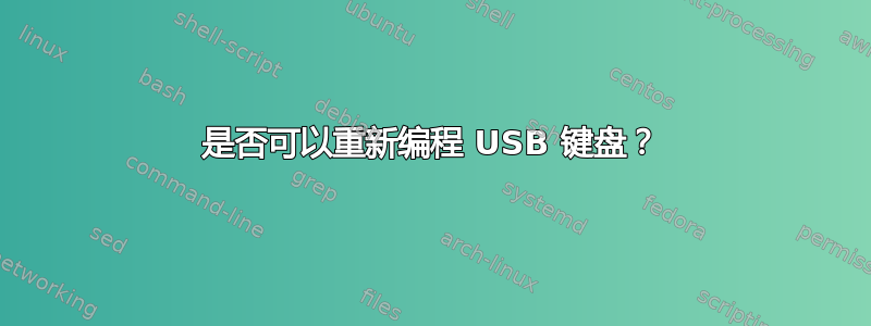 是否可以重新编程 USB 键盘？