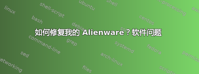 如何修复我的 Alienware？软件问题