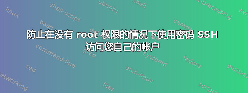 防止在没有 root 权限的情况下使用密码 SSH 访问您自己的帐户