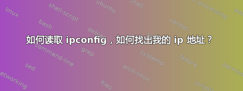 如何读取 ipconfig，如何找出我的 ip 地址？