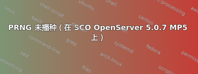 PRNG 未播种（在 SCO OpenServer 5.0.7 MP5 上）