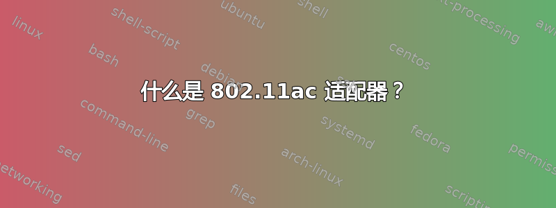 什么是 802.11ac 适配器？