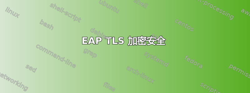 EAP TLS 加密安全