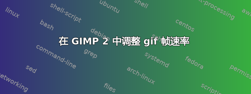 在 GIMP 2 中调整 gif 帧速率