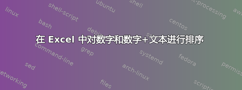 在 Excel 中对数字和数字+文本进行排序