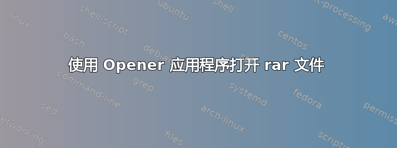 使用 Opener 应用程序打开 rar 文件