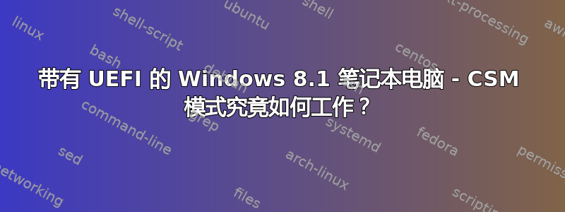 带有 UEFI 的 Windows 8.1 笔记本电脑 - CSM 模式究竟如何工作？