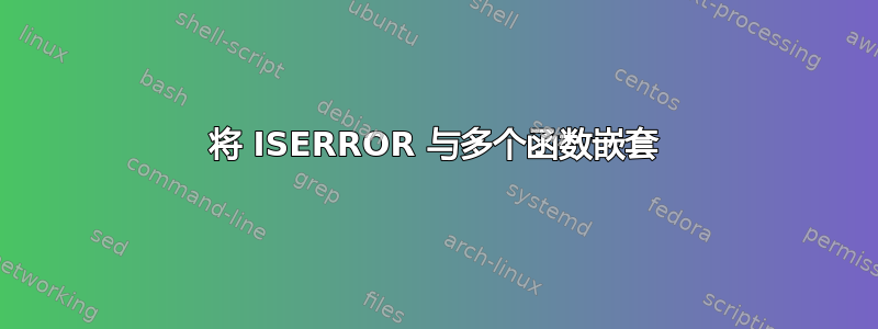 将 ISERROR 与多个函数嵌套