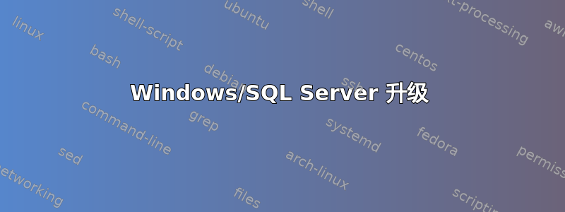 Windows/SQL Server 升级