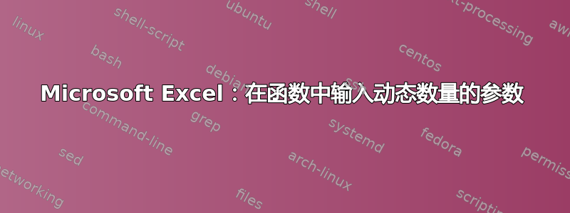 Microsoft Excel：在函数中输入动态数量的参数