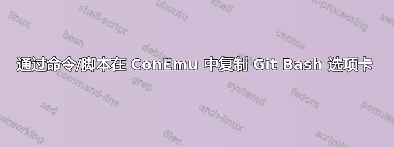 通过命令/脚本在 ConEmu 中复制 Git Bash 选项卡