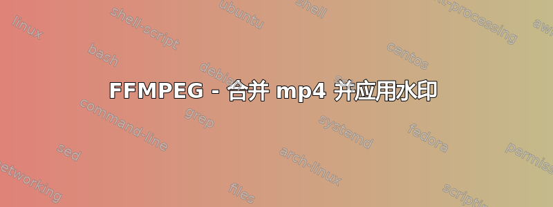 FFMPEG - 合并 mp4 并应用水印