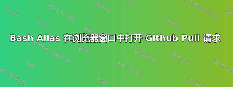 Bash Alias 在浏览器窗口中打开 Github Pull 请求