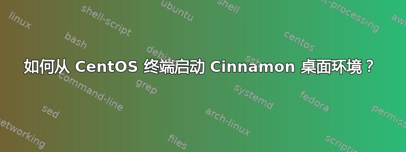 如何从 CentOS 终端启动 Cinnamon 桌面环境？