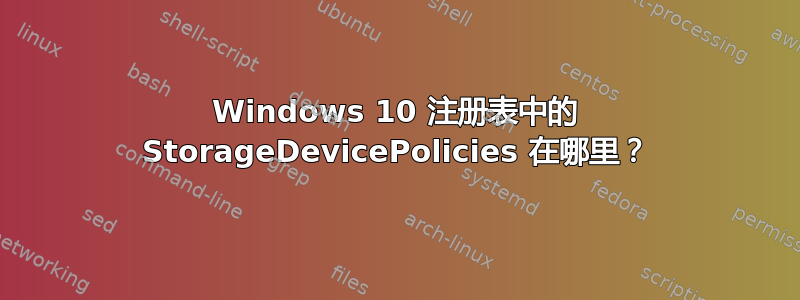 Windows 10 注册表中的 StorageDevicePolicies 在哪里？