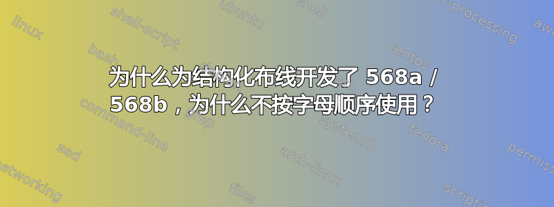 为什么为结构化布线开发了 568a / 568b，为什么不按字母顺序使用？