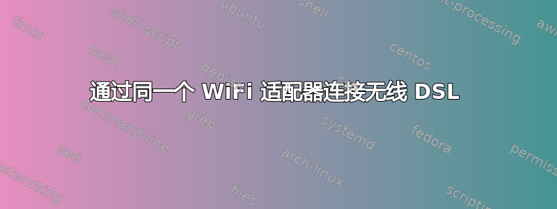 通过同一个 WiFi 适配器连接无线 DSL