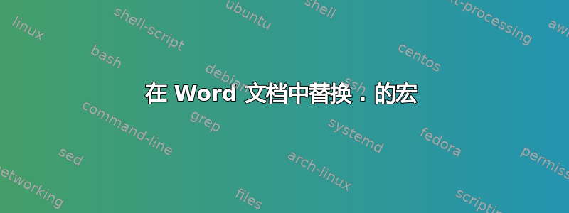 在 Word 文档中替换 . 的宏