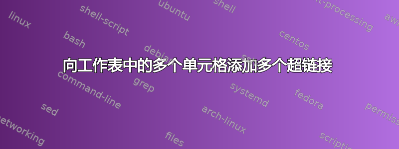 向工作表中的多个单元格添加多个超链接