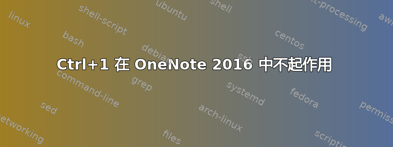 Ctrl+1 在 OneNote 2016 中不起作用