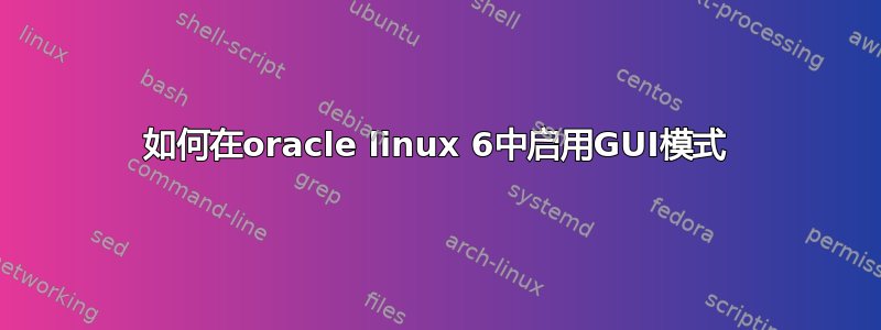 如何在oracle linux 6中启用GUI模式