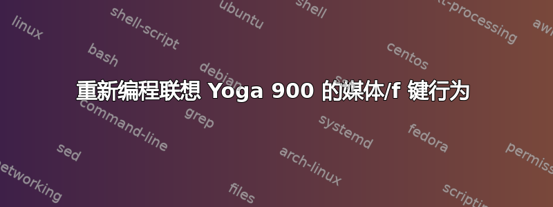 重新编程联想 Yoga 900 的媒体/f 键行为