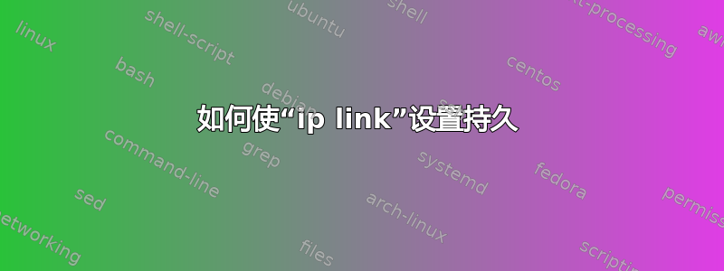 如何使“ip link”设置持久