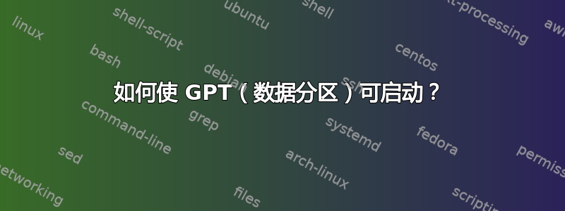 如何使 GPT（数据分区）可启动？