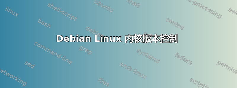 Debian Linux 内核版本控制