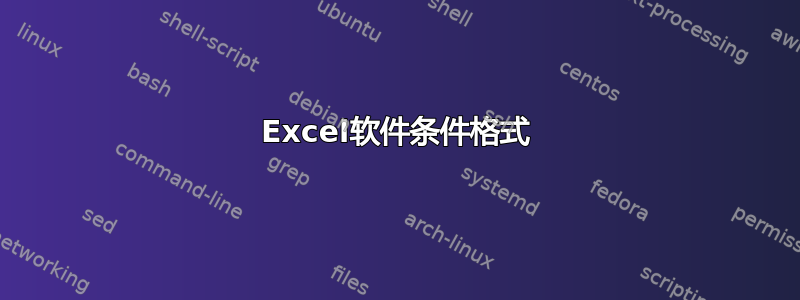 Excel软件条件格式