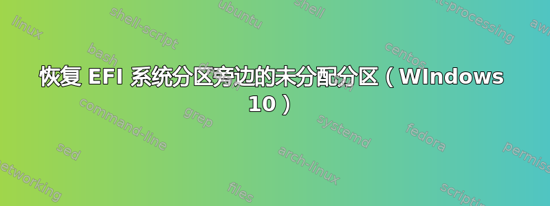 恢复 EFI 系统分区旁边的未分配分区（WIndows 10）