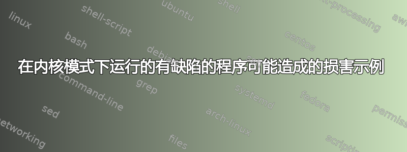 在内核模式下运行的有缺陷的程序可能造成的损害示例