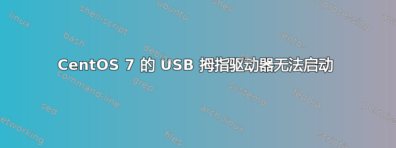 CentOS 7 的 USB 拇指驱动器无法启动