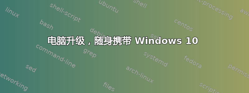 电脑升级，随身携带 Windows 10