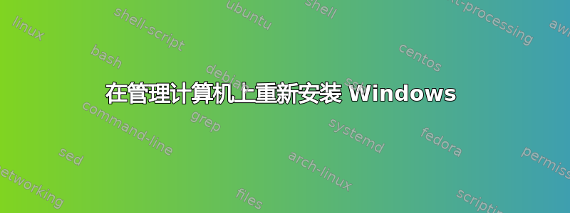 在管理计算机上重新安装 Windows